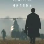 Небо Измеряется Милями Постер