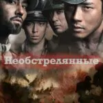 Необстрелянные Постер