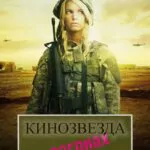Кинозвезда В Погонах Постер