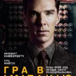 Игра В Имитацию Постер