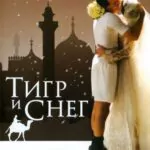 Тигр И Снег Постер