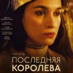 Последняя Королева Постер